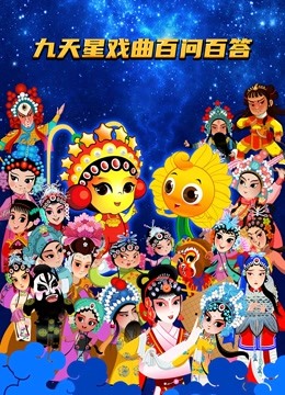 九天星戏曲百问百答封面图