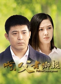 啊父老乡亲封面图