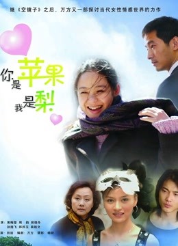 你是苹果我是梨封面图