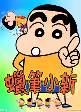 蜡笔小新  第四季封面图