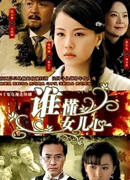 谁懂女儿心封面图