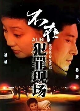 不在犯罪现场封面图