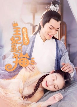 报告王爷王妃是只猫封面图