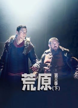 荒原  第三季下封面图