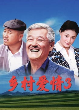 乡村爱情3封面图