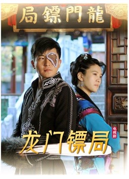 龙门镖局封面图