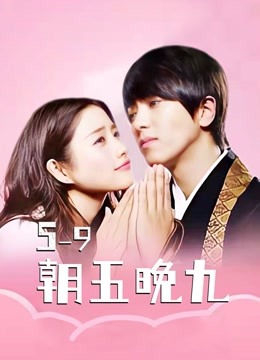 朝五晚九封面图