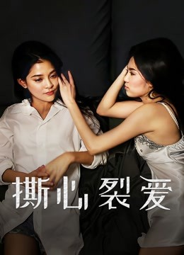 撕心裂爱封面图