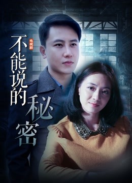 不能说的秘密封面图