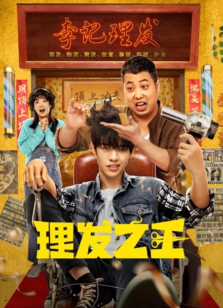 理发之王封面图