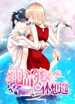 纯情丫头休想逃 动态漫画封面图