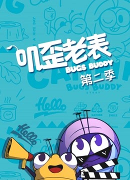 叽歪老表  第二季封面图