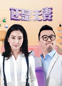 还是夫妻封面图
