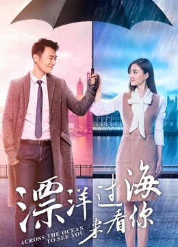 漂洋过海来看你 DVD版封面图