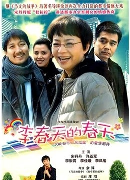 李春天的春天封面图