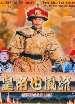 皇帝也风流封面图