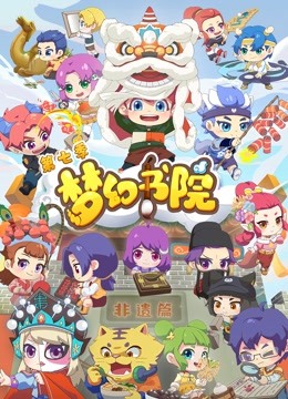 梦幻书院    第七季封面图