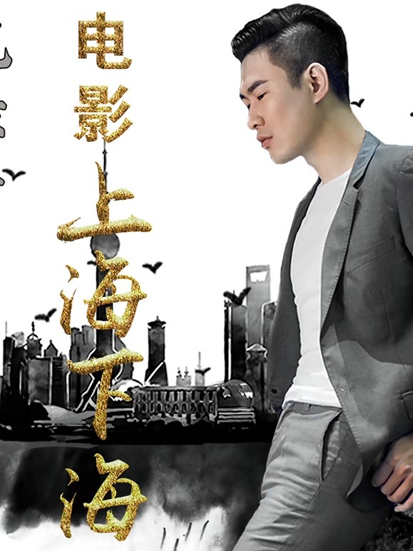 上海下海封面图