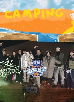 一起露营吧封面图