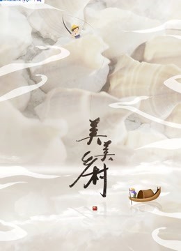美美乡村 第三季封面图