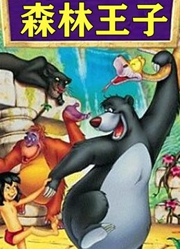 森林王子封面图