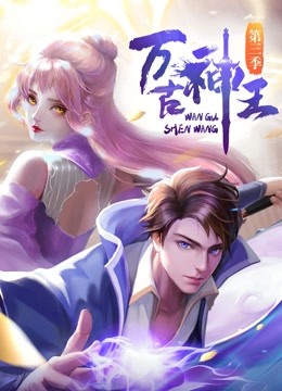 万古神王封面图