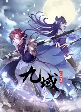 九域之天眼崛起动态漫画封面图