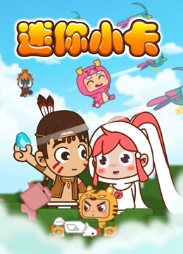 迷你世界:迷你小卡封面图