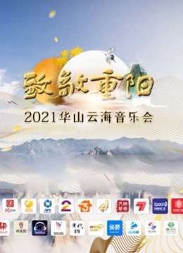 致敬重阳:2021华山云海音乐会封面图
