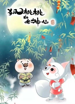 狐桃桃和老神仙封面图