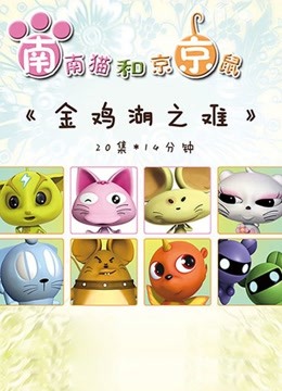 金鸡湖之难封面图