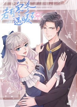 若有寒冬遇暖阳动态漫画 第二季封面图