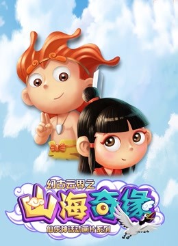 幻古云界之山海奇缘封面图