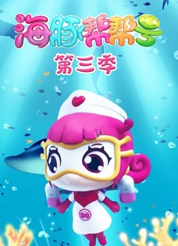 海豚帮帮号 第三季封面图