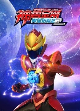 神兽金刚之邦宝历险记2封面图