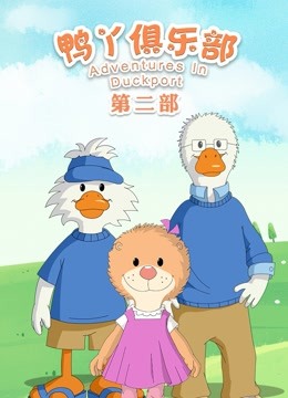 鸭丫俱乐部 第二季封面图