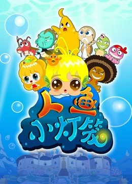 人鱼小灯笼封面图