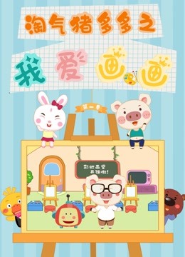 淘气猪多多之我爱画封面图