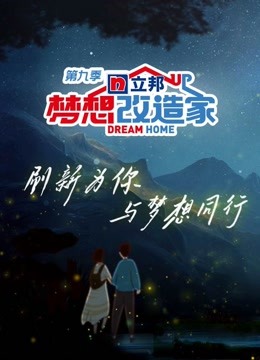 梦想改造家 第九季封面图