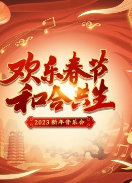 2023欢乐春节和合共生音乐会封面图