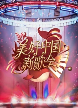 2023美好中国新歌会封面图