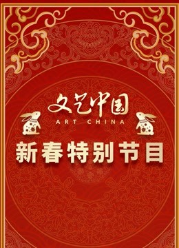 文艺中国2023新春特别节目封面图