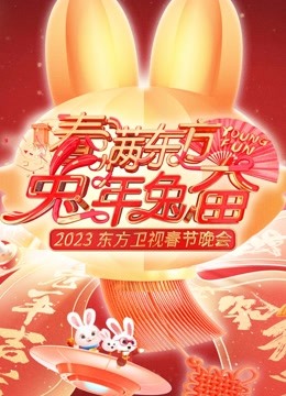 2023东方春晚封面图