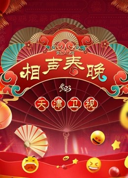 2023天津春晚封面图