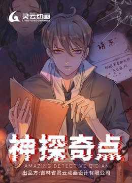 神探奇点动态漫画封面图