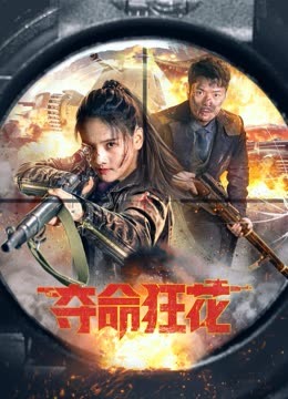 夺命狂花封面图