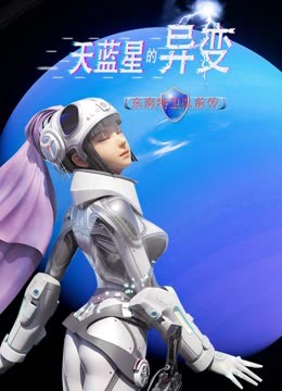 天蓝星的异变东南特卫队前传封面图