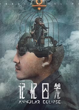 记忆囚笼封面图