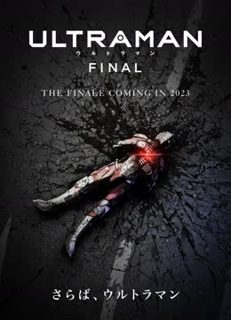 机动奥特曼终章封面图