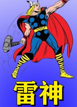 雷神封面图
